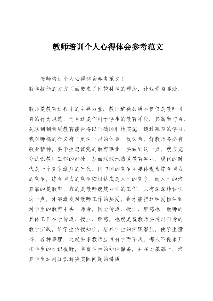 教师培训个人心得体会参考范文