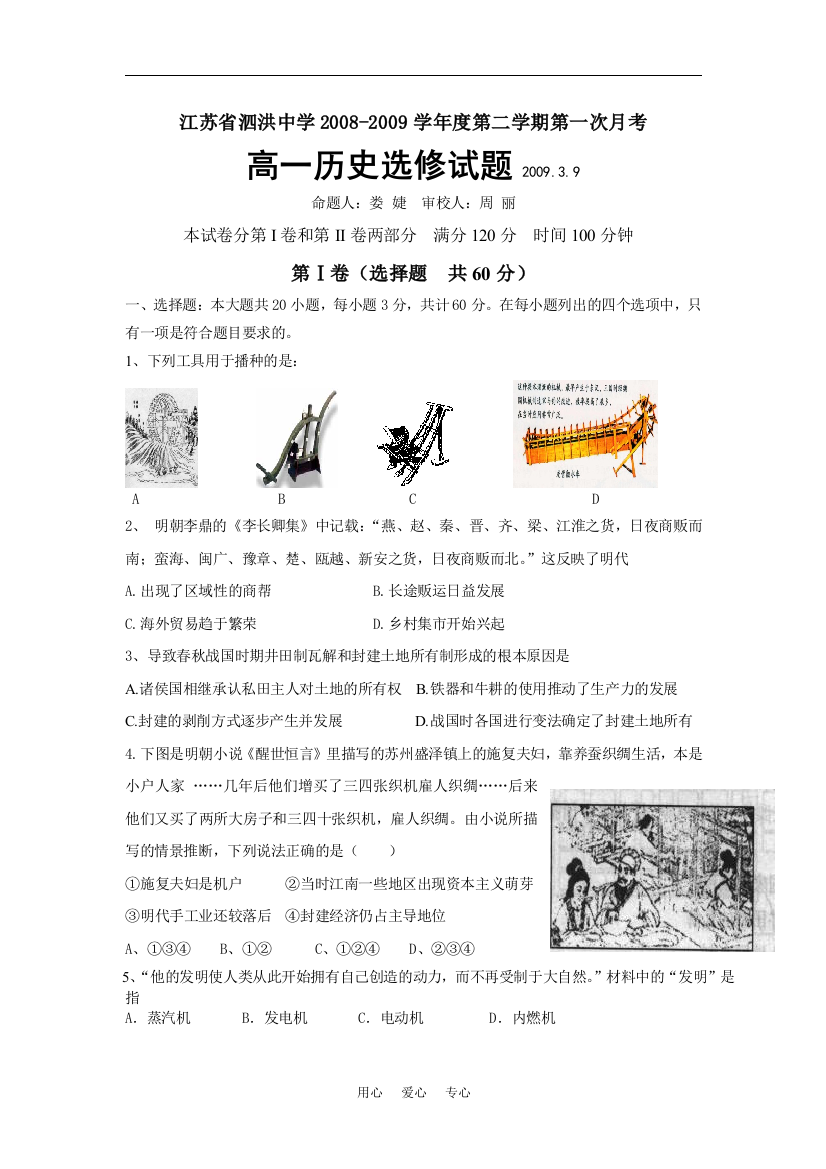 2008-2009学年度江苏省泗洪中学高一历史第二学期第一次月考试题选修2