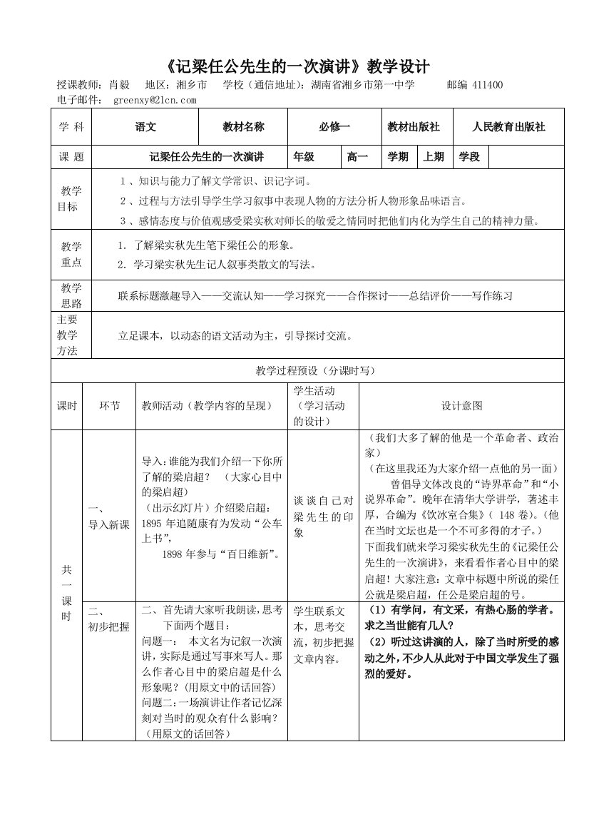 (完整版)《记梁任公先生的一次演讲》教学设计高品质版