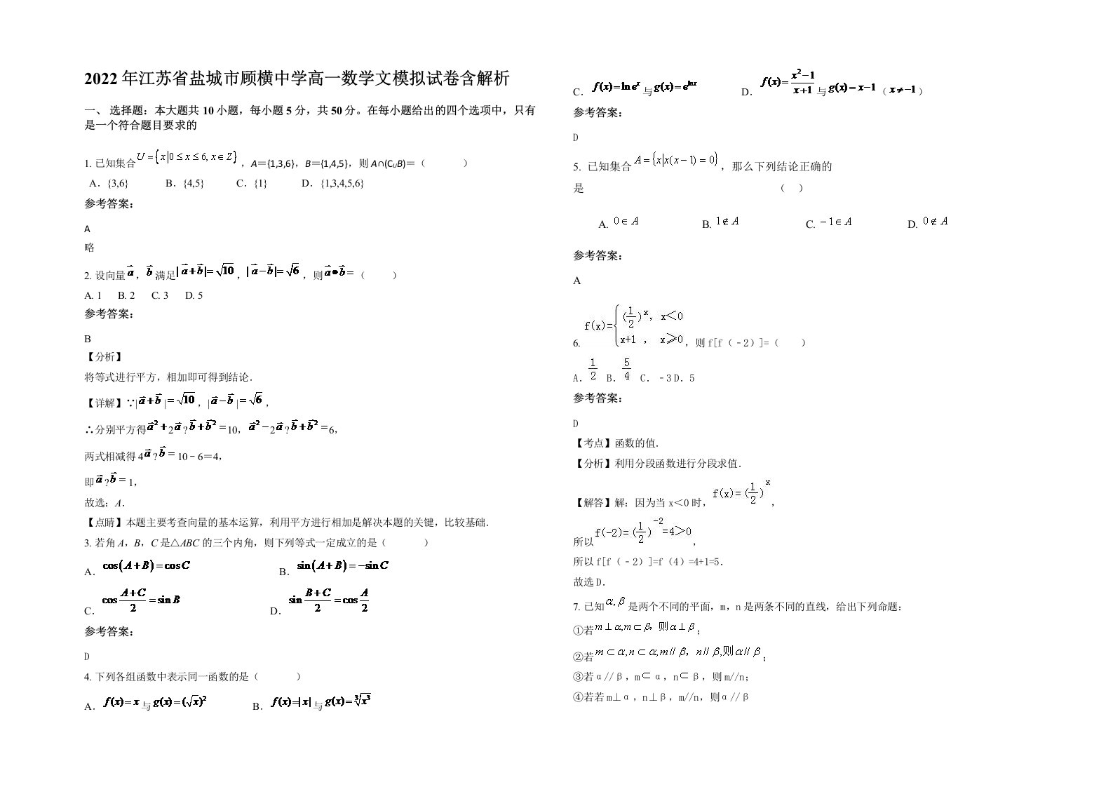 2022年江苏省盐城市顾横中学高一数学文模拟试卷含解析