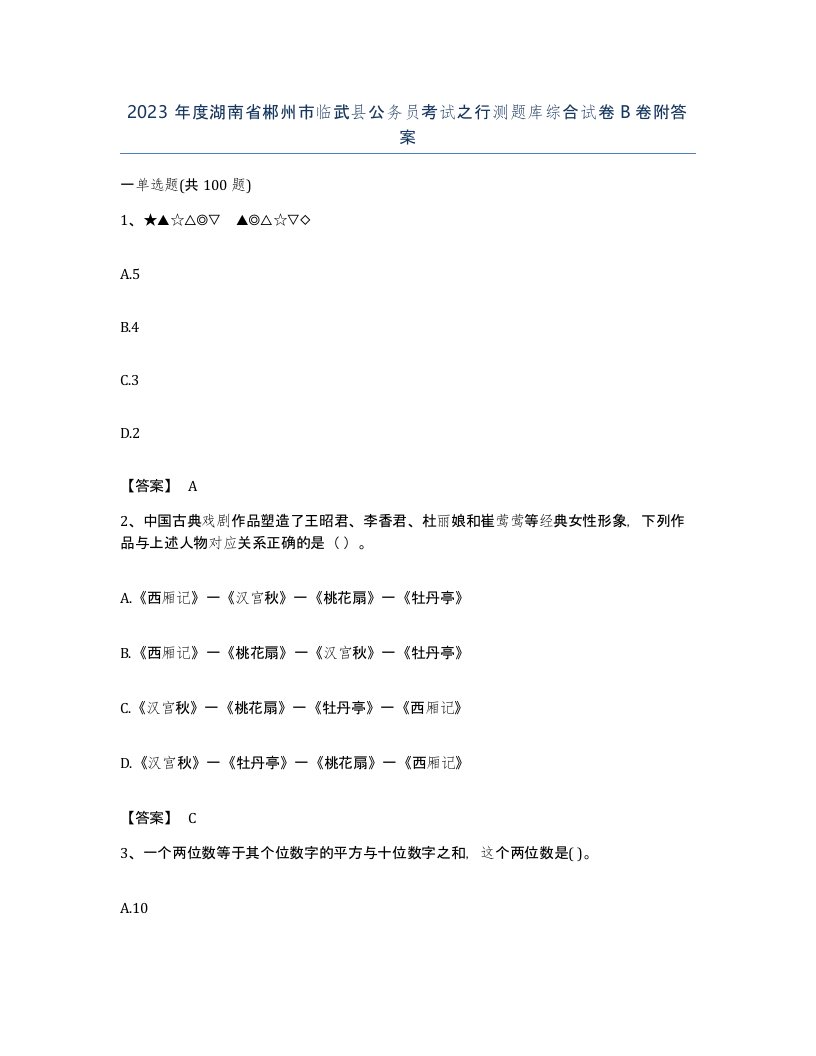 2023年度湖南省郴州市临武县公务员考试之行测题库综合试卷B卷附答案