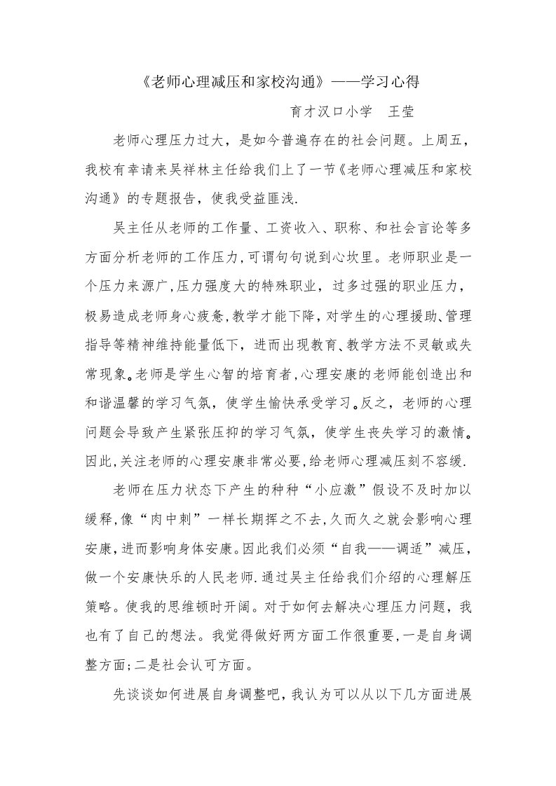 教师心理减压学习体会