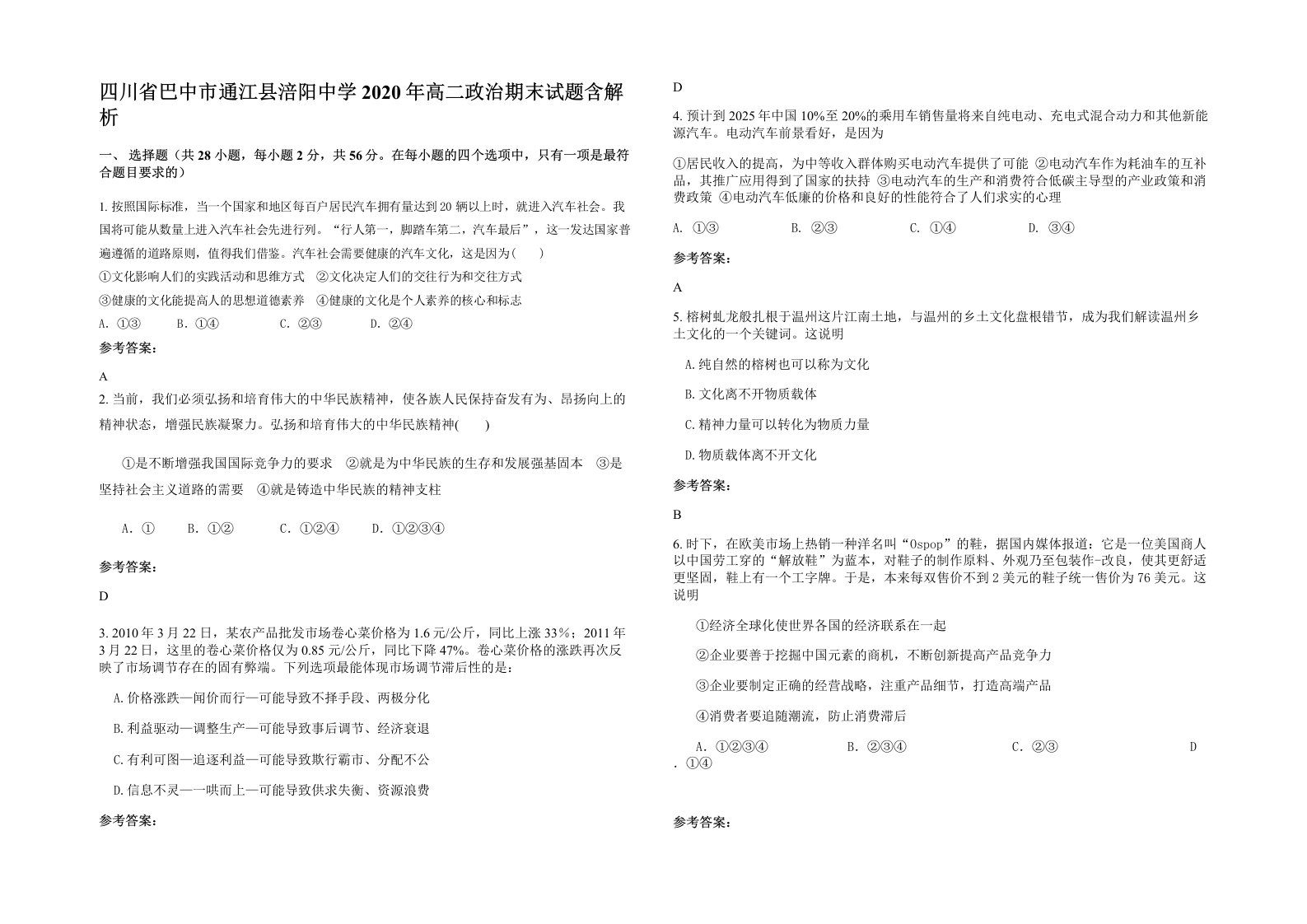 四川省巴中市通江县涪阳中学2020年高二政治期末试题含解析