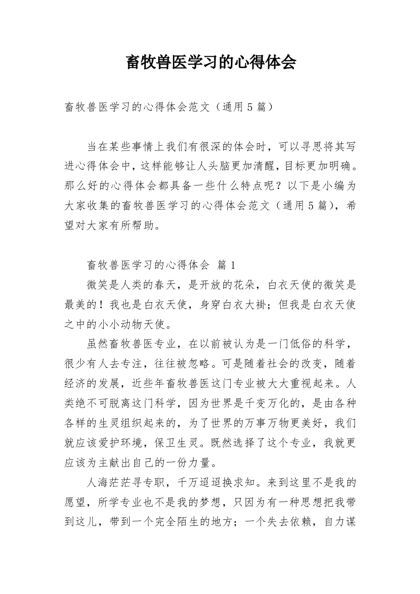 畜牧兽医学习的心得体会