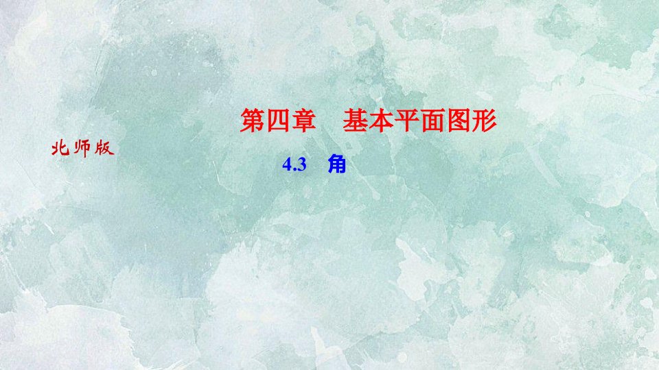 秋(河南)北师大版七年级上册数学习题课件43角