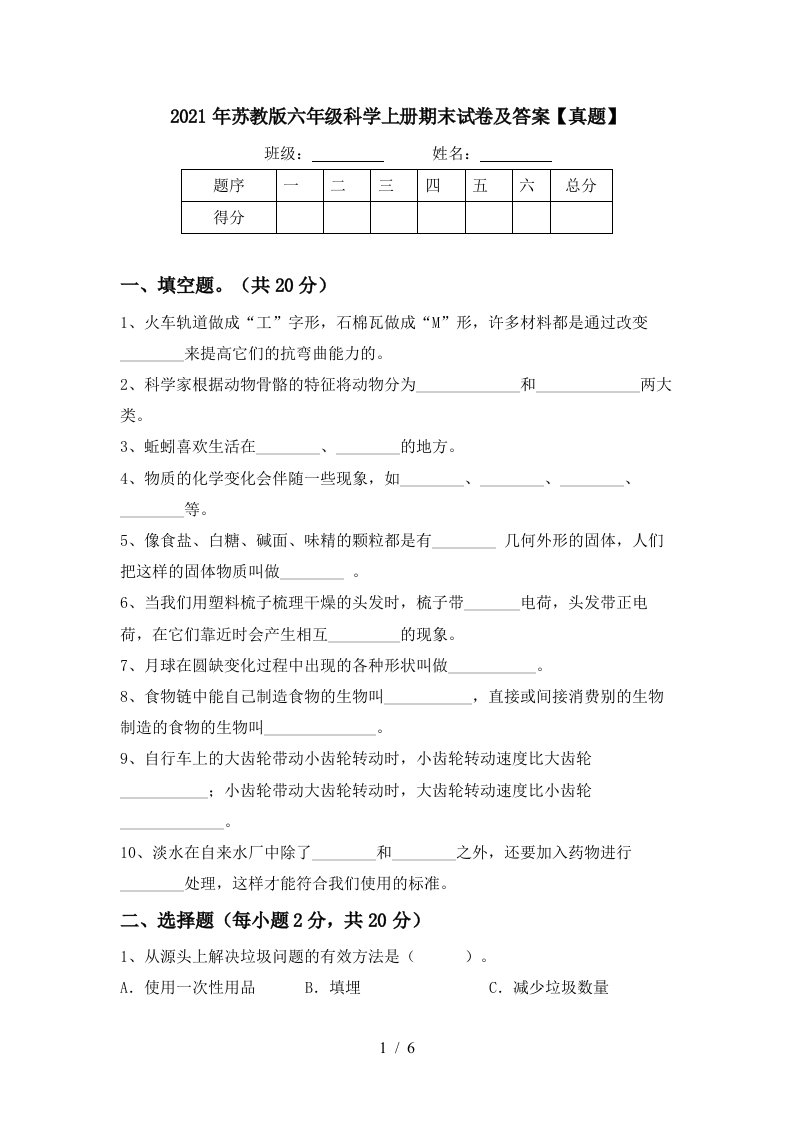 2021年苏教版六年级科学上册期末试卷及答案真题