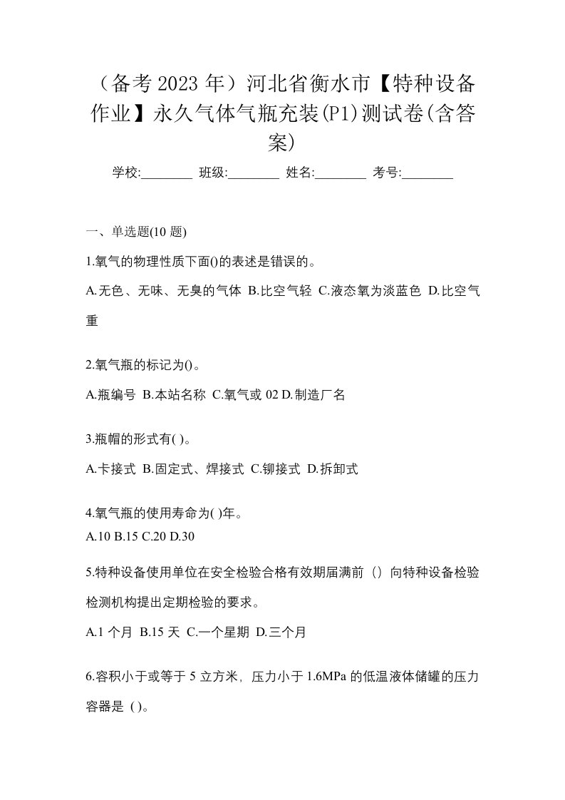 备考2023年河北省衡水市特种设备作业永久气体气瓶充装P1测试卷含答案