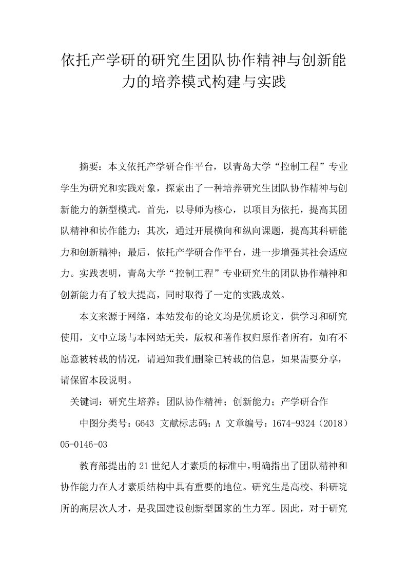 依托产学研的研究生团队协作精神与创新能力的培养模式构建与实践