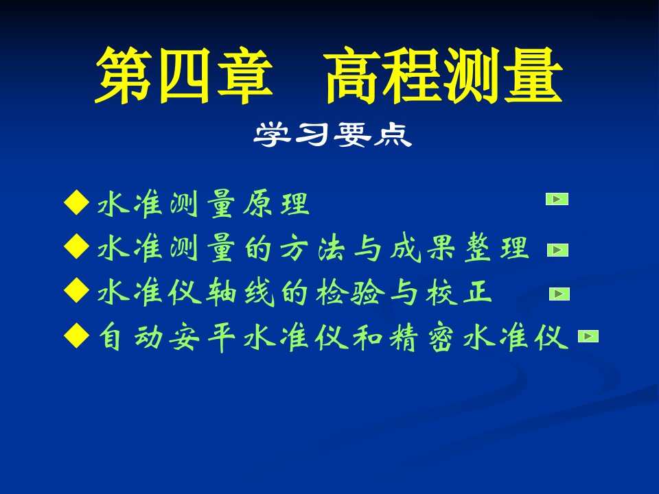 测量学课件水准测量高程测量教学课件PPT