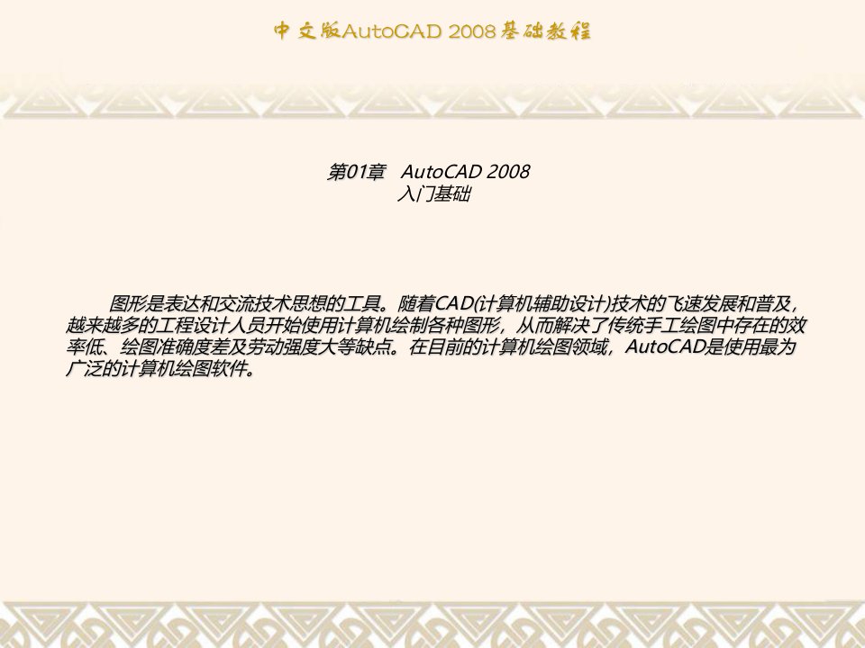 CAD2008基础教程建筑资料