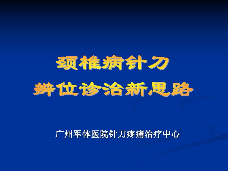 颈椎病的辨位诊断和针刀操作技巧课件