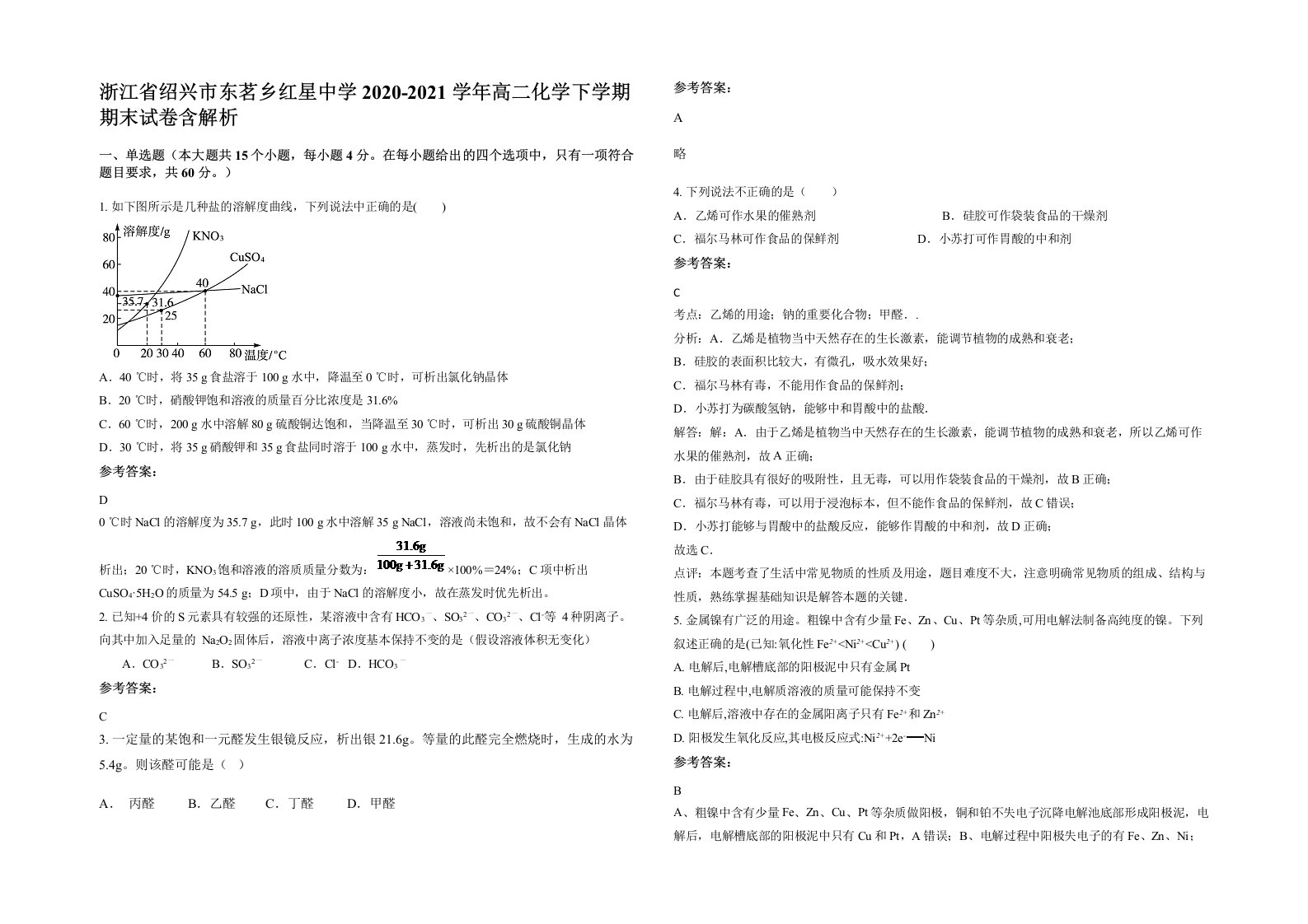 浙江省绍兴市东茗乡红星中学2020-2021学年高二化学下学期期末试卷含解析