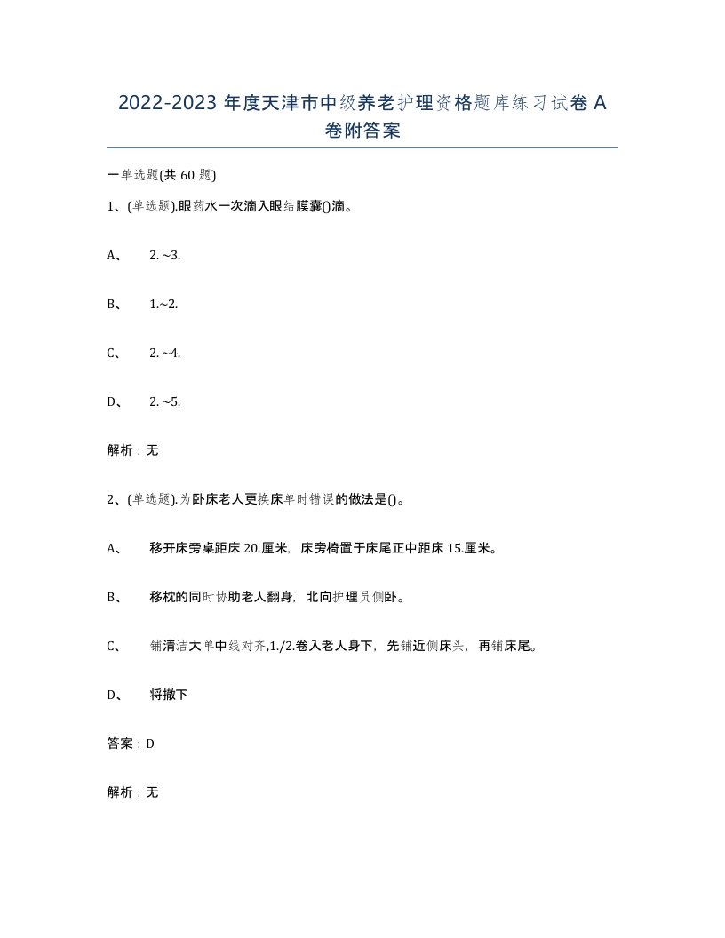 2022-2023年度天津市中级养老护理资格题库练习试卷A卷附答案