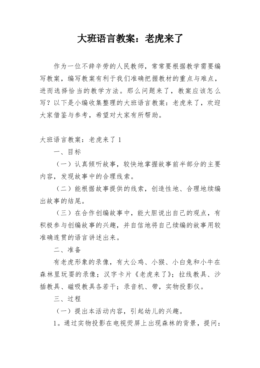 大班语言教案：老虎来了_1