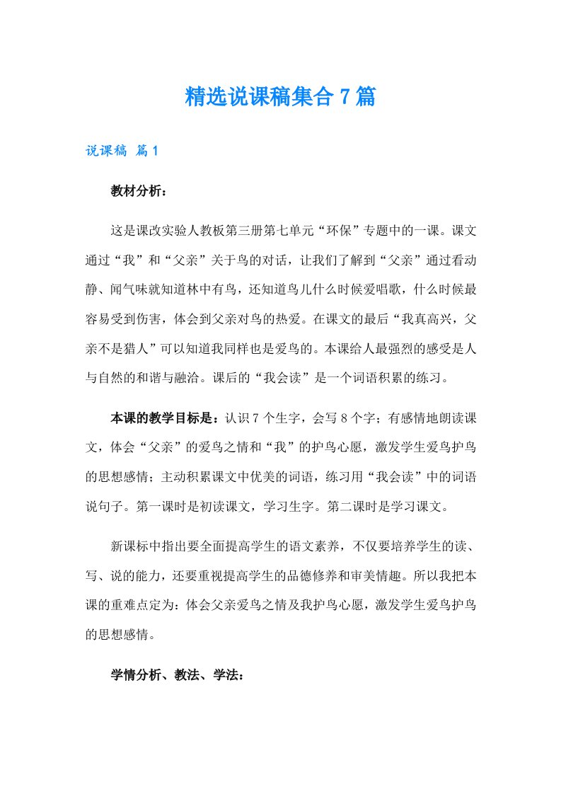 精选说课稿集合7篇