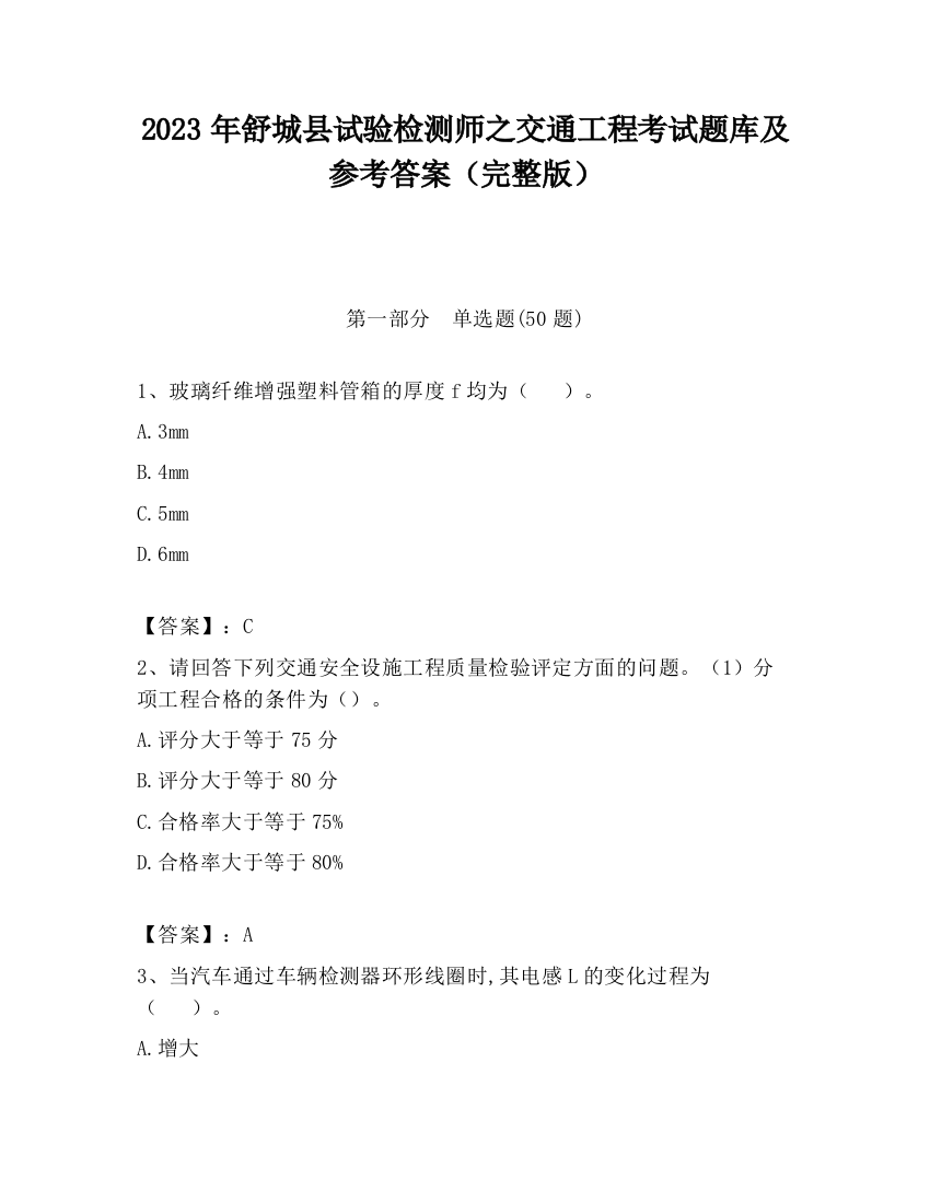 2023年舒城县试验检测师之交通工程考试题库及参考答案（完整版）