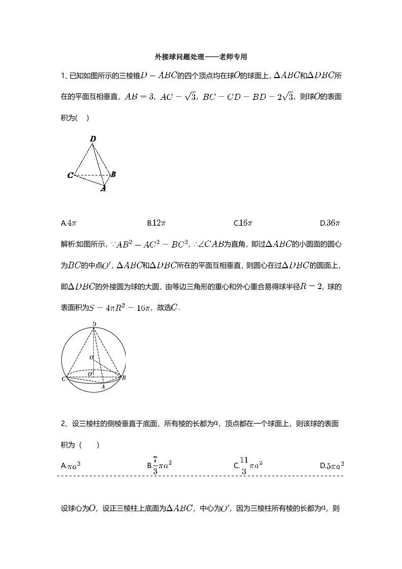 外接球问题习题及答案-老师专用