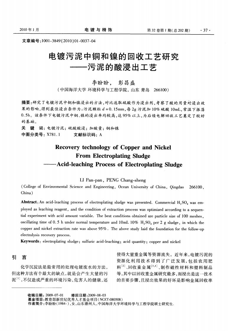 电镀污泥中铜和镍的回收工艺研究——污泥的酸浸出工艺