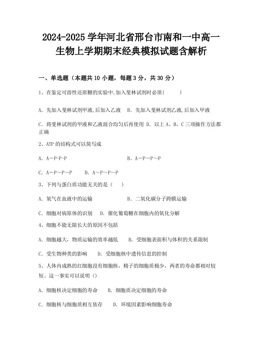 2024-2025学年河北省邢台市南和一中高一生物上学期期末经典模拟试题含解析