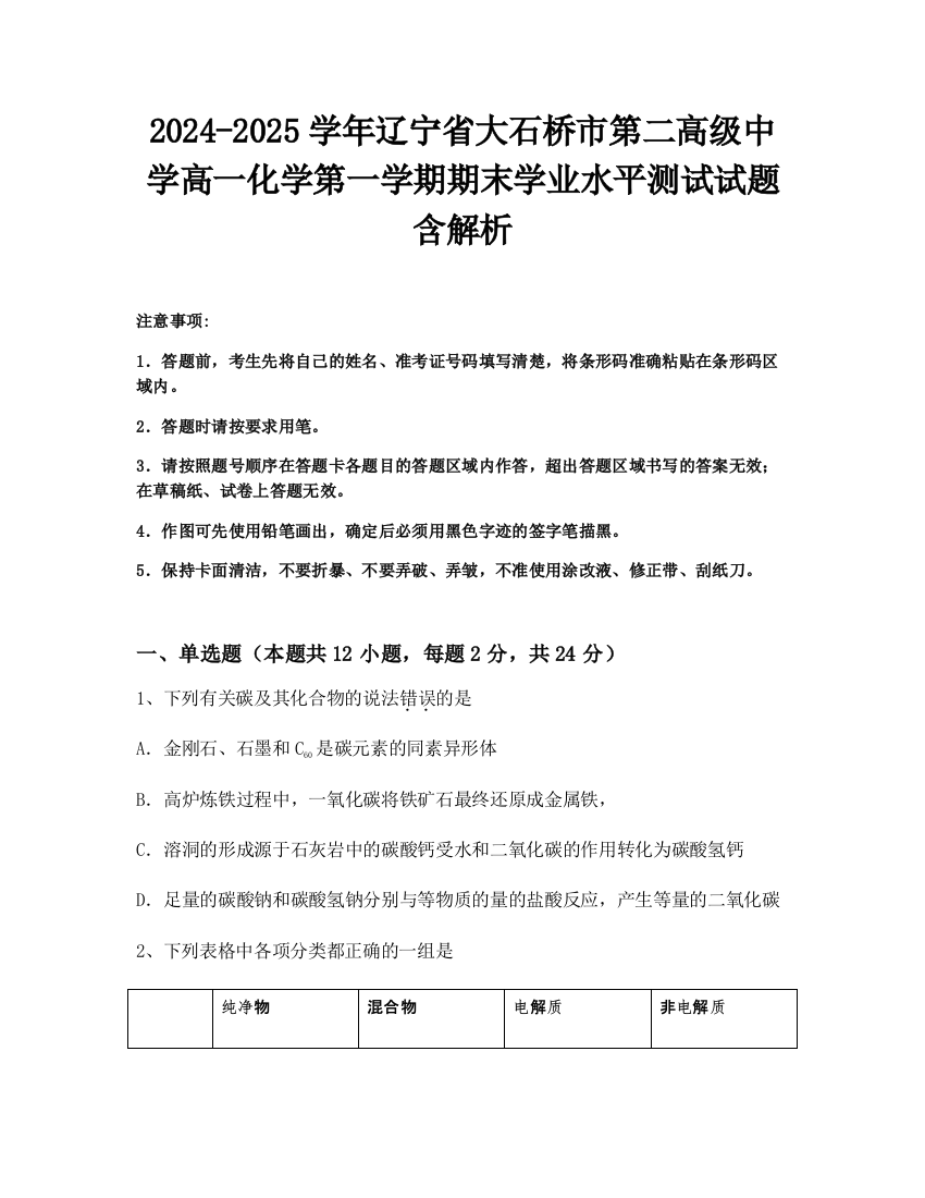 2024-2025学年辽宁省大石桥市第二高级中学高一化学第一学期期末学业水平测试试题含解析