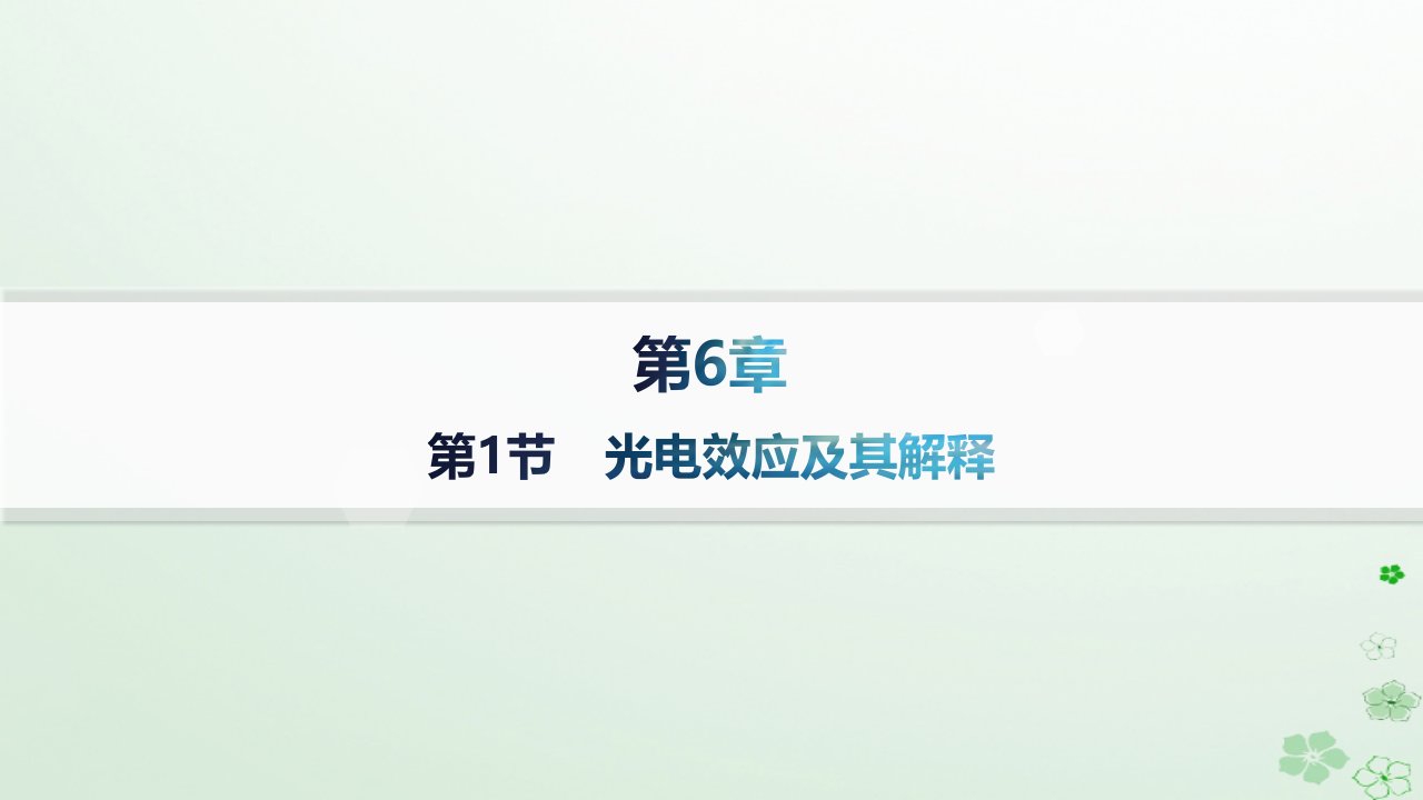 新教材2023_2024学年高中物理第6章波粒二象性第1节光电效应及其解释分层作业课件鲁科版选择性必修第三册