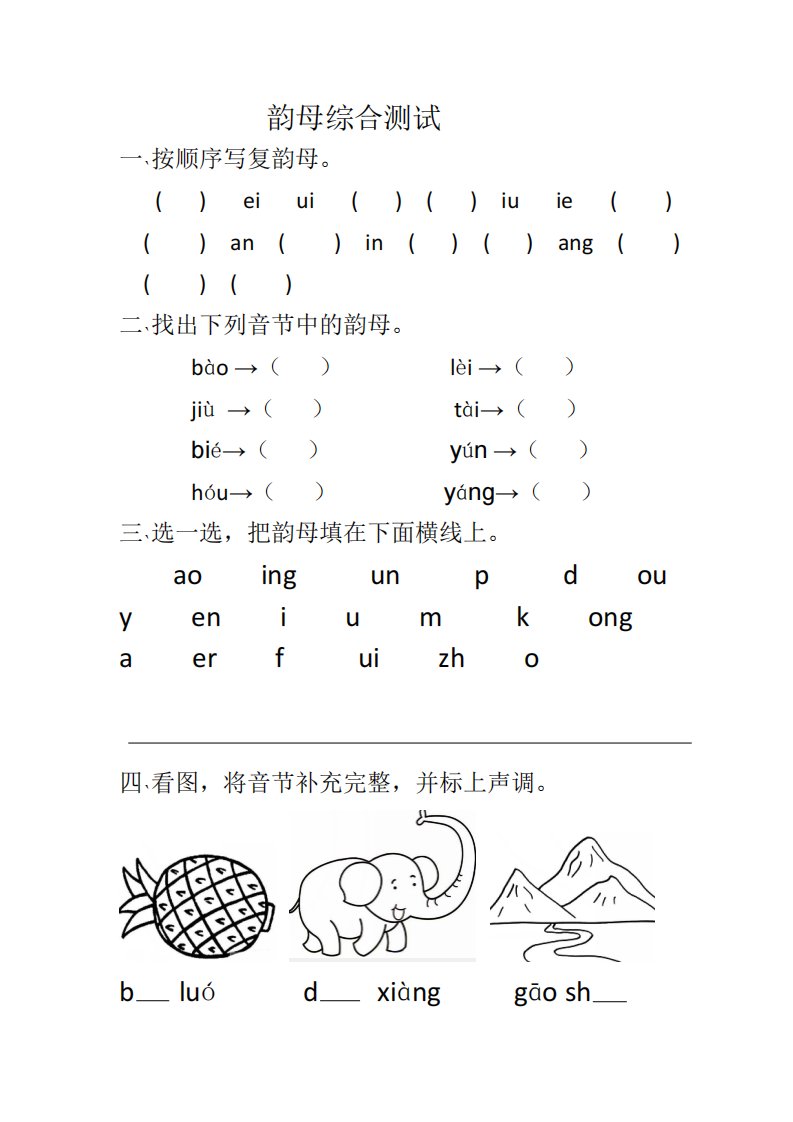 韵母综合测试