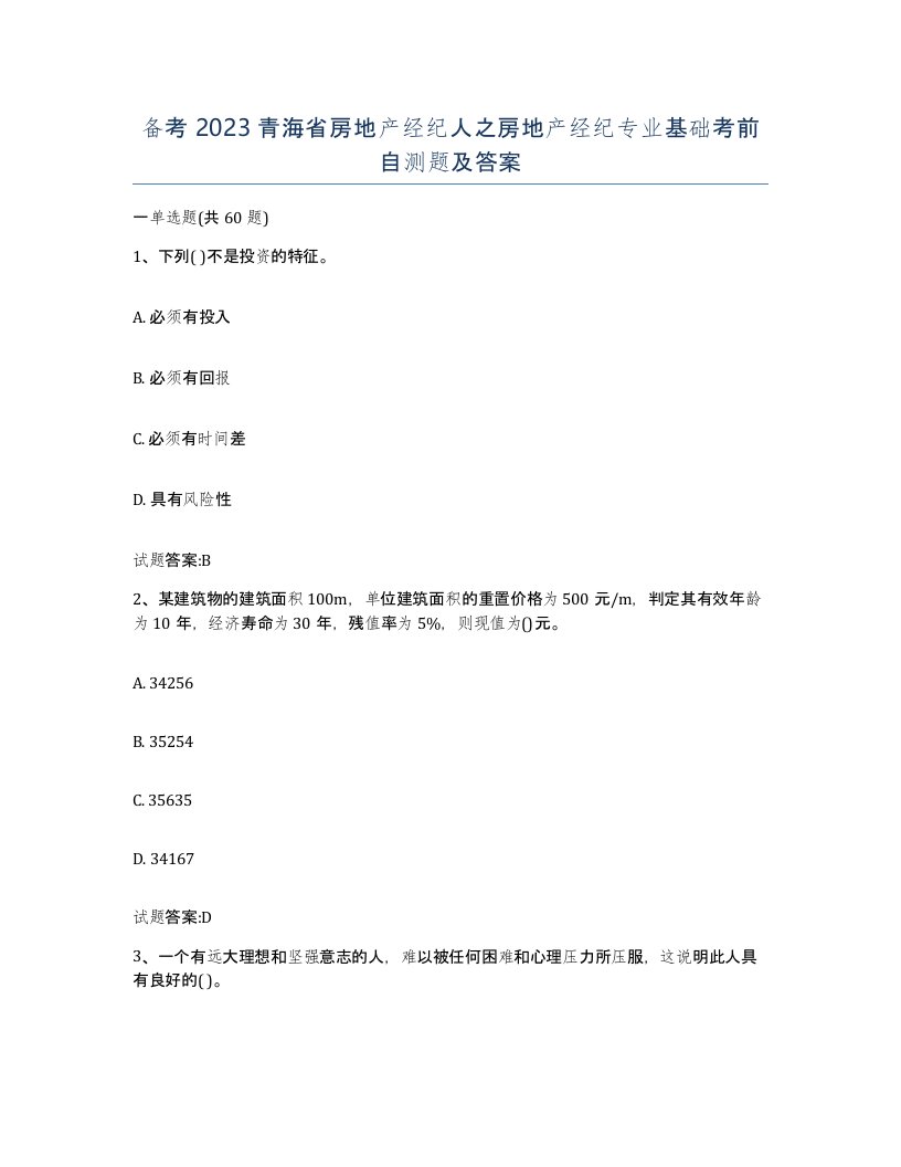 备考2023青海省房地产经纪人之房地产经纪专业基础考前自测题及答案