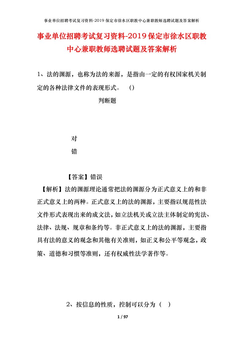 事业单位招聘考试复习资料-2019保定市徐水区职教中心兼职教师选聘试题及答案解析