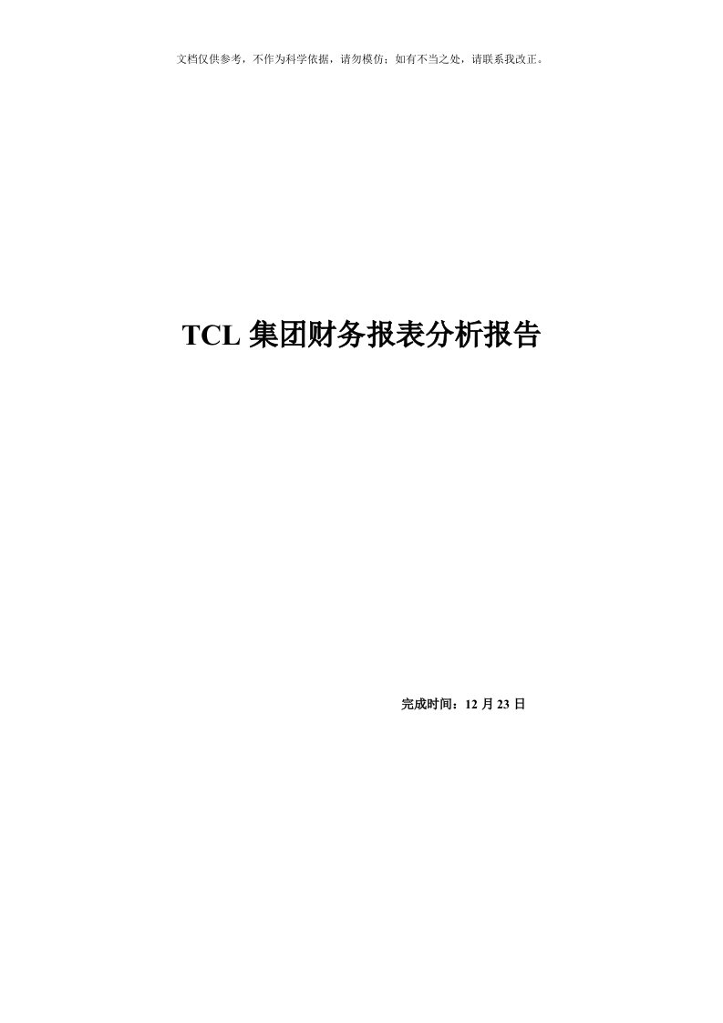 2020年TCL集团财务报表分析报告