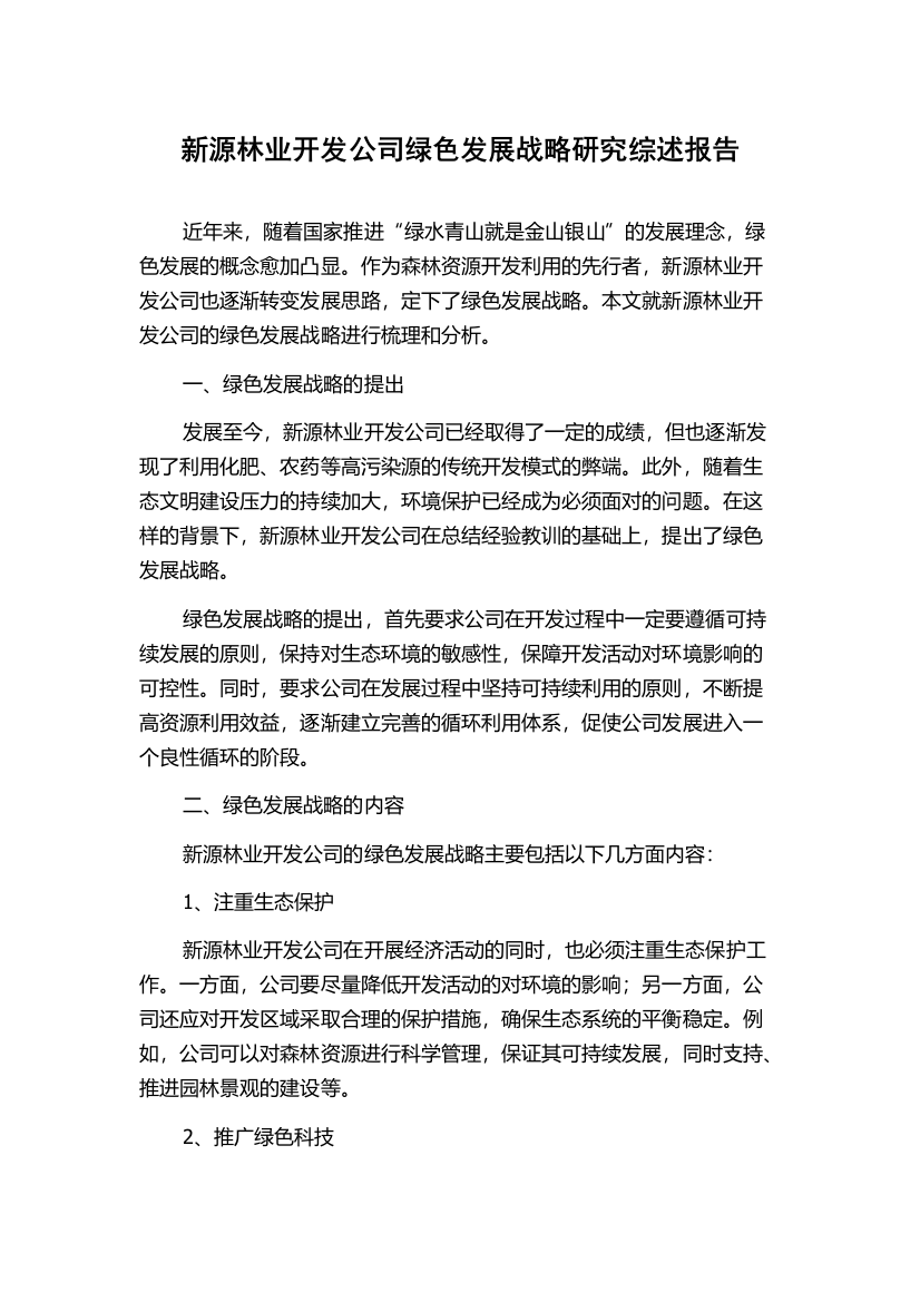 新源林业开发公司绿色发展战略研究综述报告