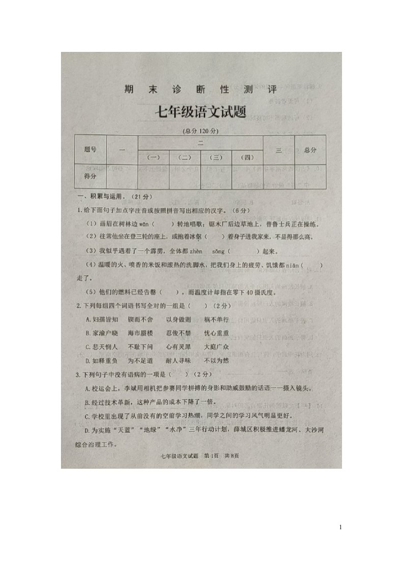 山东省枣庄市薛城区2019_2020学年七年级语文下学期期末试题扫描版无答案