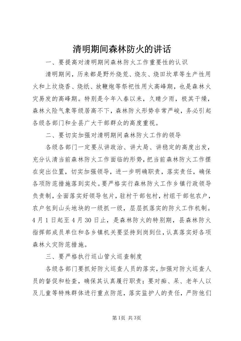 清明期间森林防火的讲话