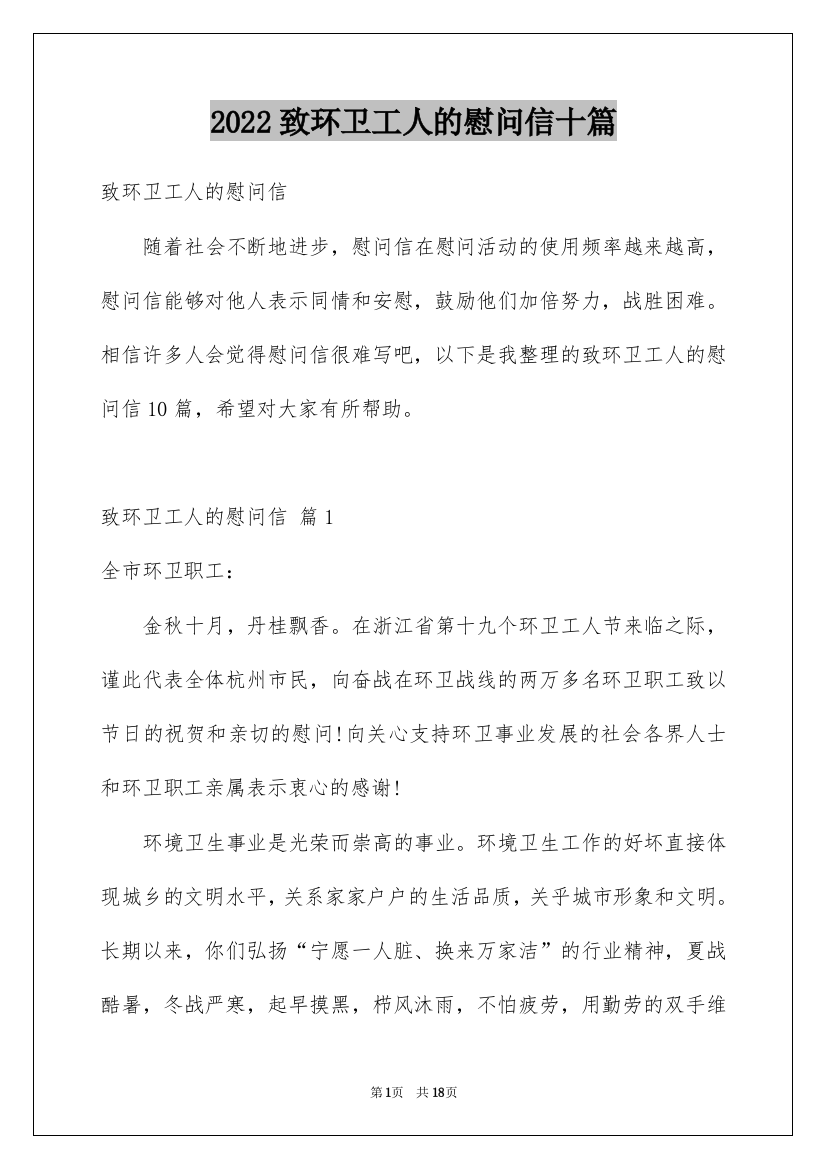 2022致环卫工人的慰问信十篇