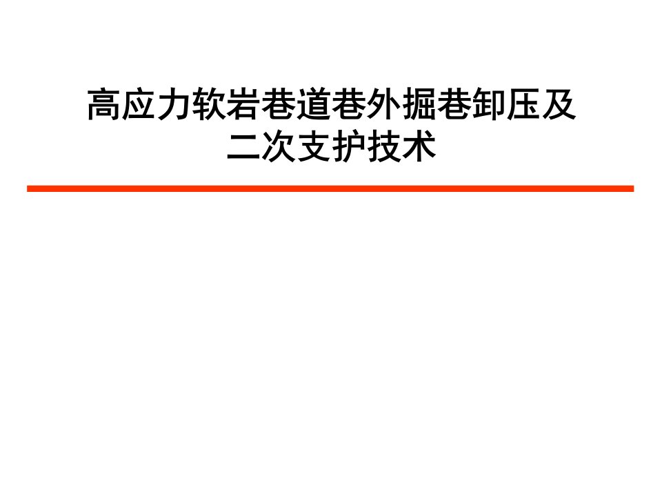 高应力软岩巷道巷外掘巷卸压及二次支护技术