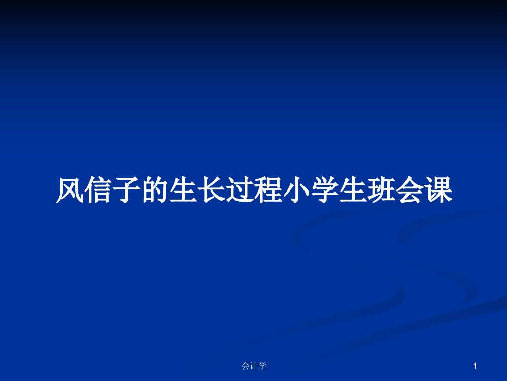 风信子的生长过程小学生班会课学习