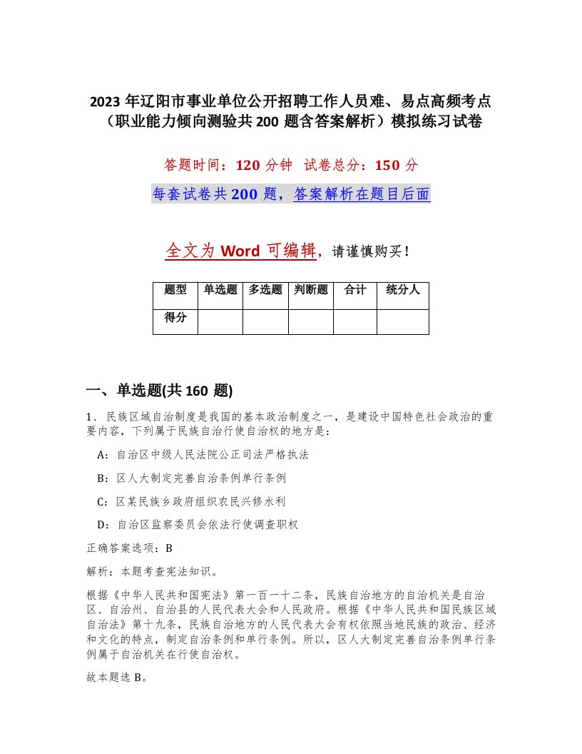 2023年辽阳市事业单位公开招聘工作人员难易点高频考点职业能力倾向测验共200题含答案解析模拟练习试卷