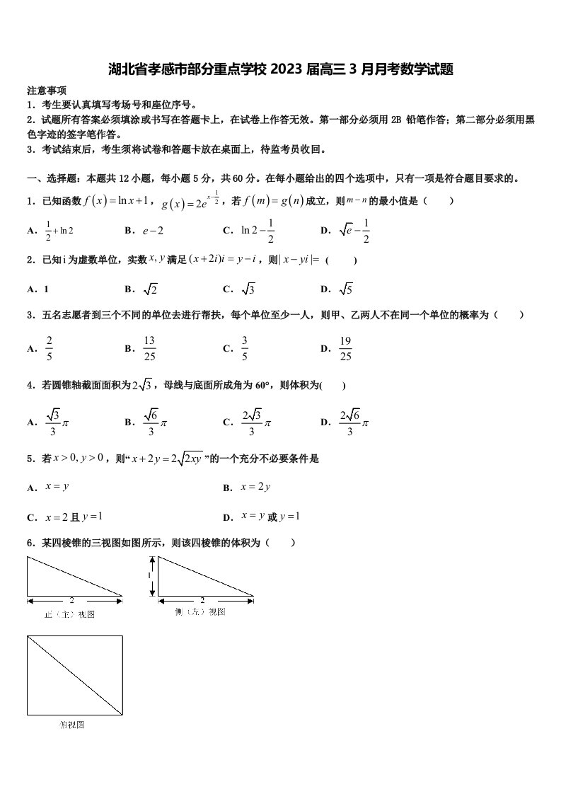 湖北省孝感市部分重点学校2023届高三3月月考数学试题