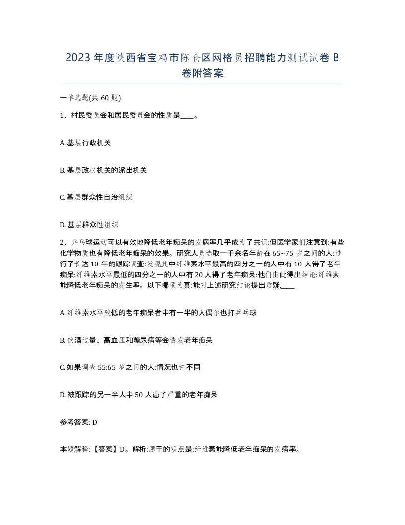 2023年度陕西省宝鸡市陈仓区网格员招聘能力测试试卷B卷附答案