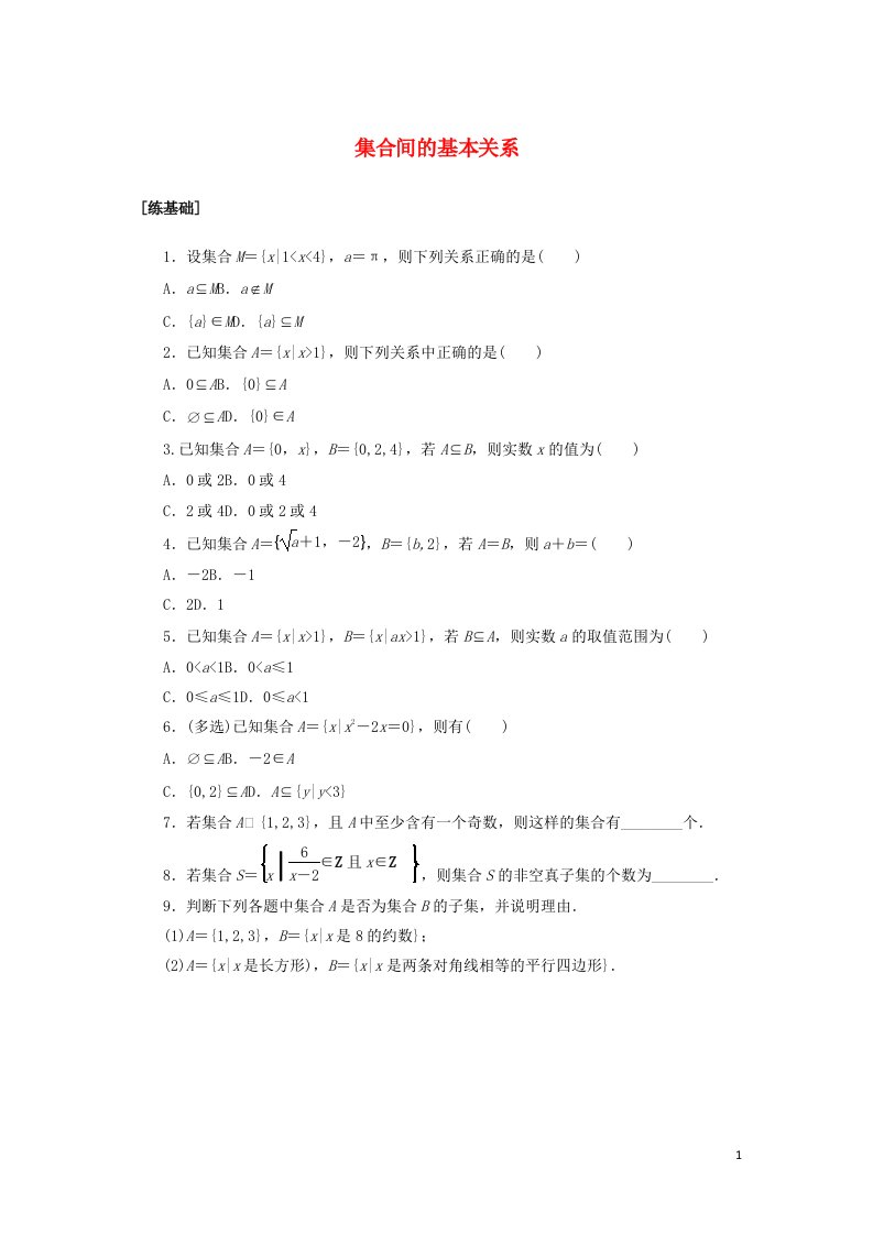 2021_2022学年新教材高中数学课时作业3集合间的基本关系含解析新人教A版必修第一册