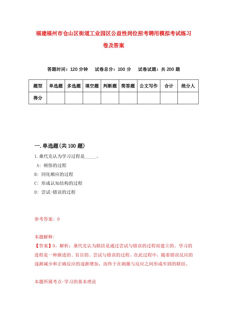 福建福州市仓山区街道工业园区公益性岗位招考聘用模拟考试练习卷及答案第3版