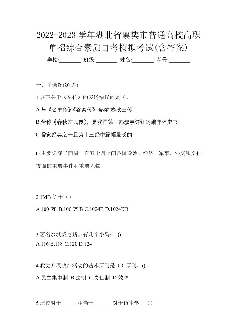 2022-2023学年湖北省襄樊市普通高校高职单招综合素质自考模拟考试含答案