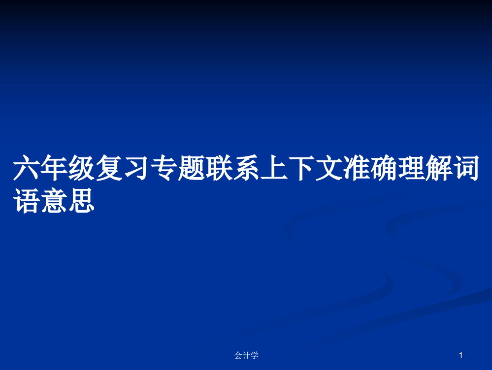 六年级复习专题联系上下文准确理解词语意思课件教案