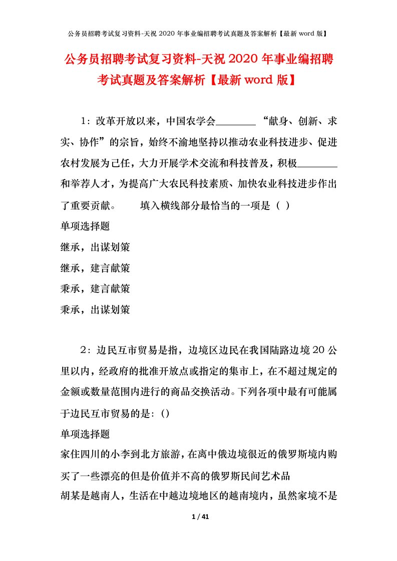 公务员招聘考试复习资料-天祝2020年事业编招聘考试真题及答案解析最新word版