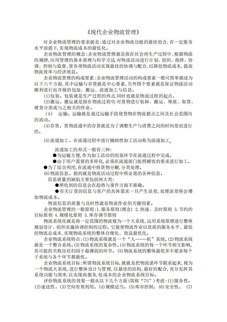 03361企业物流管理复习资料