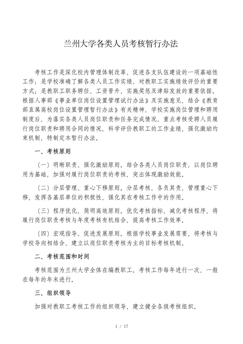 兰州大学各类人员考核暂行办法