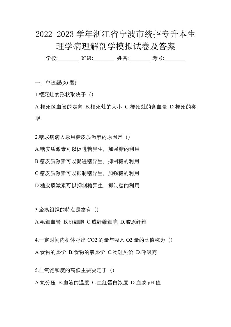 2022-2023学年浙江省宁波市统招专升本生理学病理解剖学模拟试卷及答案