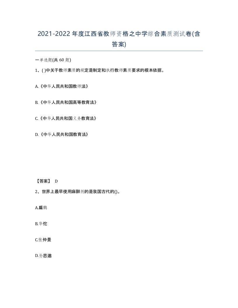 2021-2022年度江西省教师资格之中学综合素质测试卷含答案