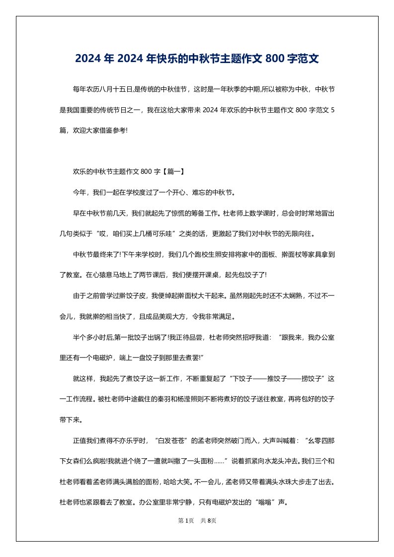 2024年2024年快乐的中秋节主题作文800字范文