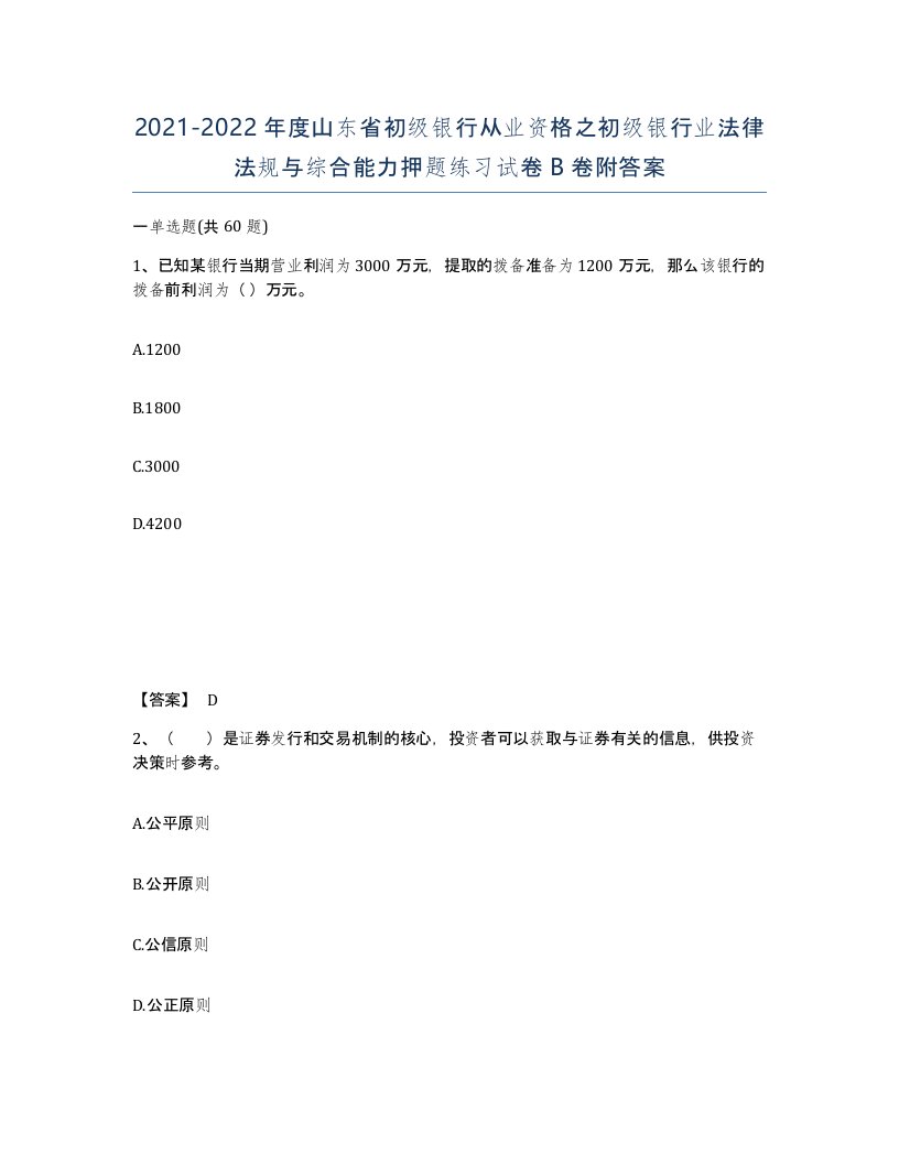 2021-2022年度山东省初级银行从业资格之初级银行业法律法规与综合能力押题练习试卷B卷附答案