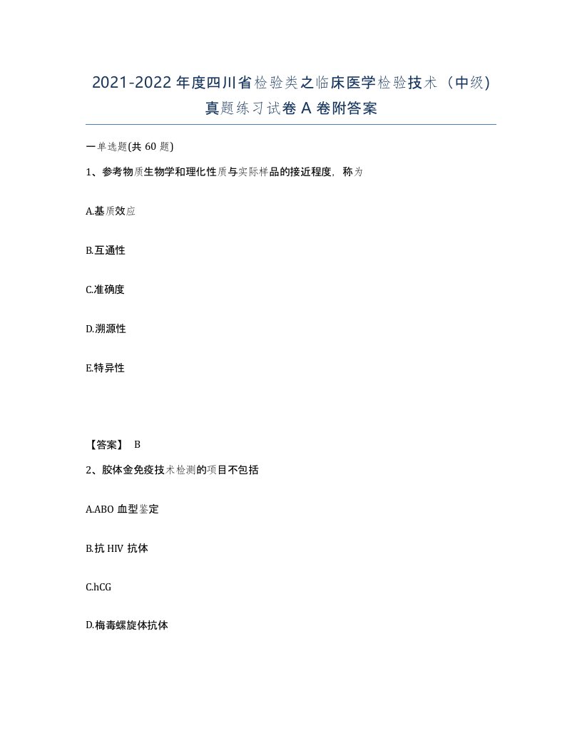 2021-2022年度四川省检验类之临床医学检验技术中级真题练习试卷A卷附答案